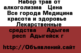 Набор трав от алкоголизма › Цена ­ 800 - Все города Медицина, красота и здоровье » Лекарственные средства   . Адыгея респ.,Адыгейск г.